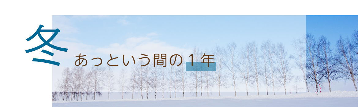 画像：冬　あっという間の1年