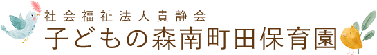 社会福祉法人貴静会子どもの森南町田保育園